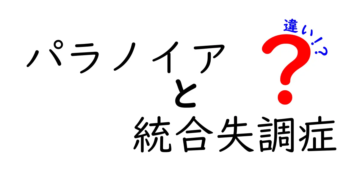 パラノイアと統合失調症の違いをやさしく解説|症状・原因・治療の基礎