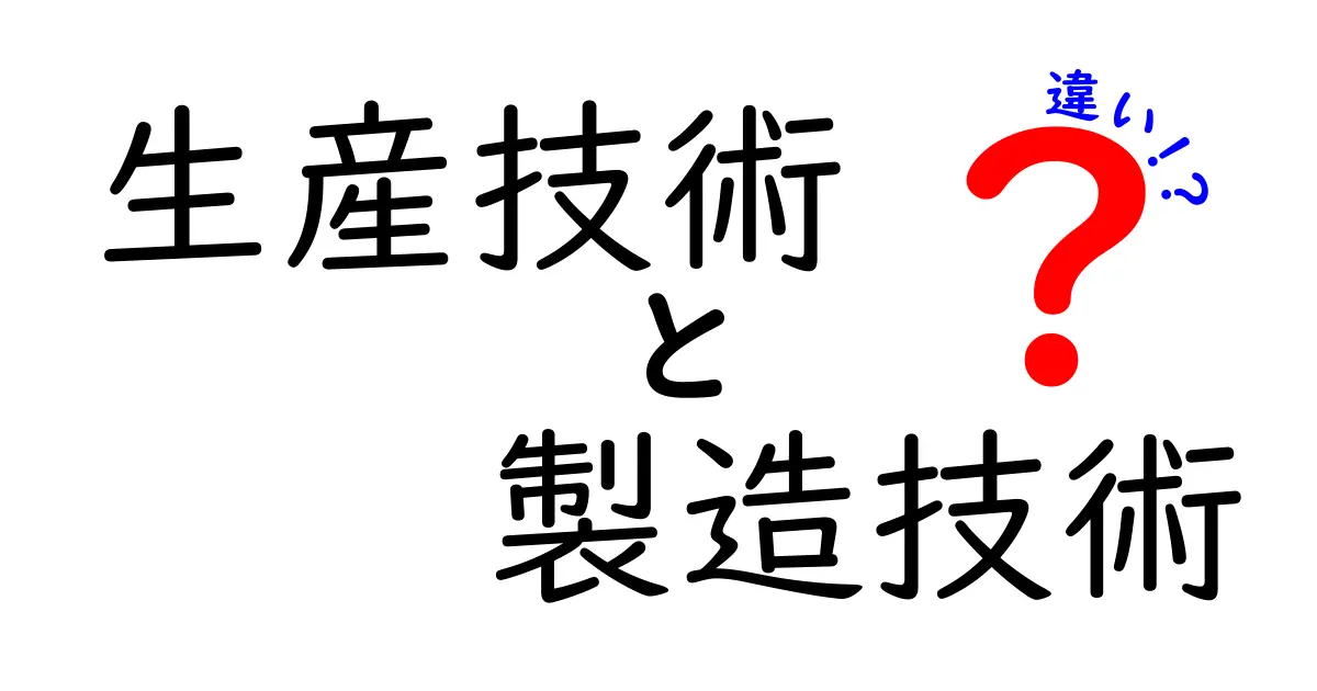 生産技術と製造技術の違いを徹底解説|現場で役立つポイントと誤解を解くガイド