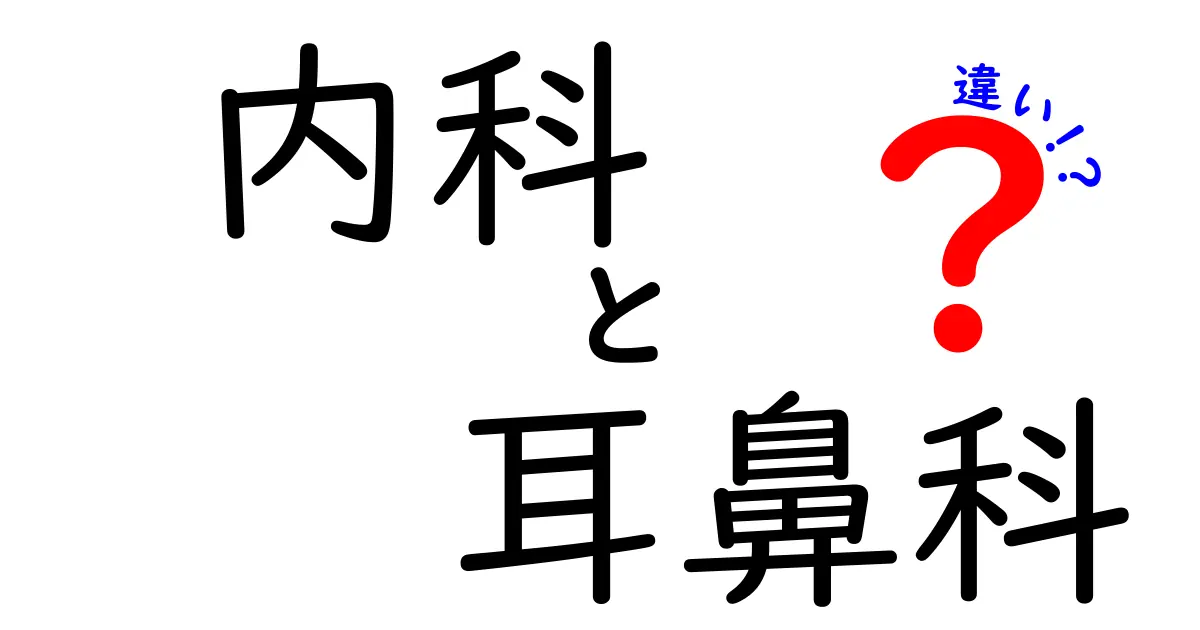 内科と耳鼻科の違いをわかりやすく解説！迷わず選べる受診ガイド