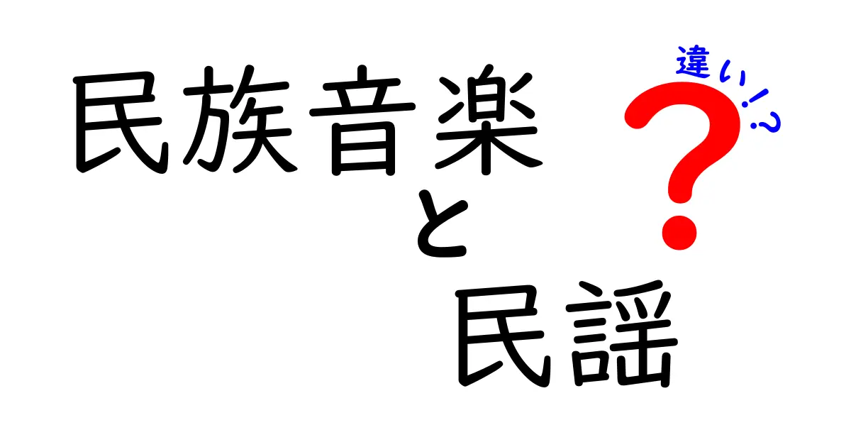 民族音楽と民謡の違いを徹底解説！中学生にもわかるやさしいポイントと実例