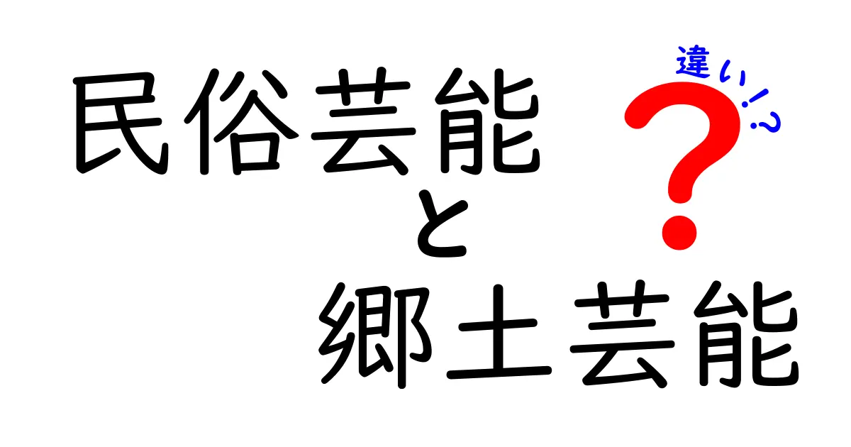 民俗芸能と郷土芸能の違いを徹底解説！地域の伝統表現が育む謎を解く