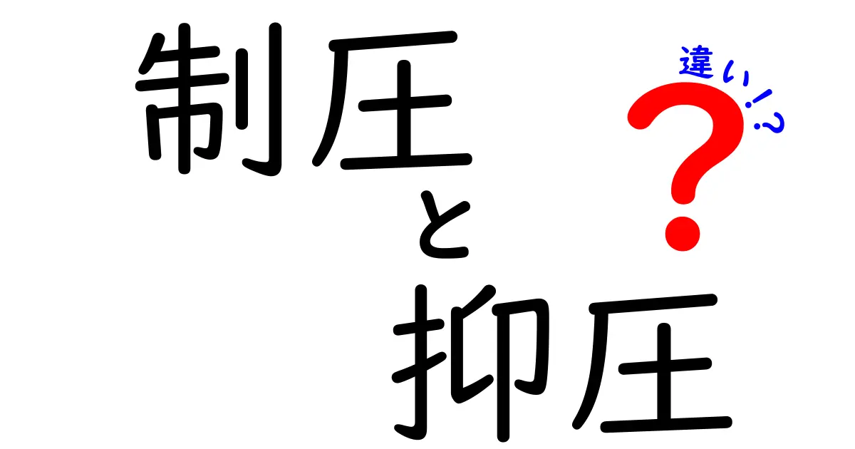 制圧と抑圧の違いを徹底解説!意味・使い分け・現代の事例まで詳しく解説