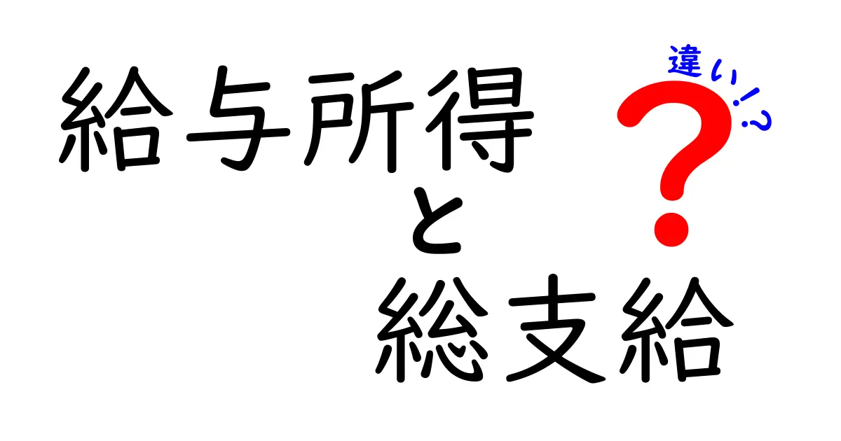 給与所得　総支給　違いを理解するための基本ガイド