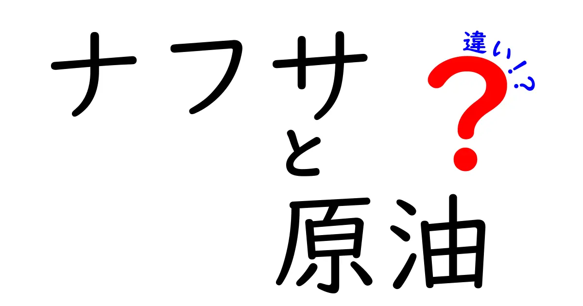 ナフサと原油の違いを徹底解説！知っておくべきポイントをわかりやすく解説