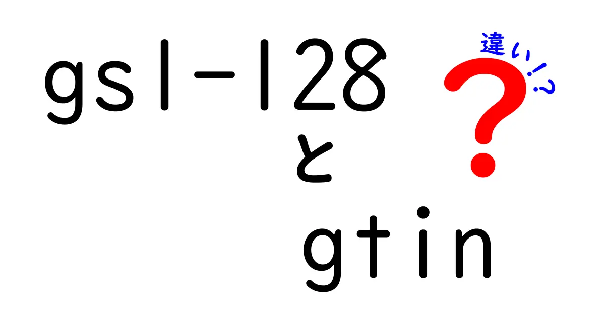 GS1-128とGTINの違いを徹底解説!混乱を解消する実務ポイント