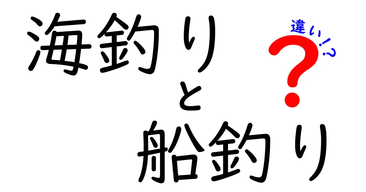 海釣りと船釣りの違いを徹底解説!初心者でもわかるポイントと準備