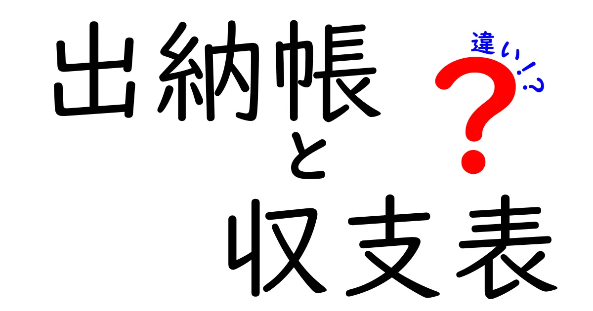 出納帳と収支表の違いを徹底解説!中学生にもわかる使い分けと実例