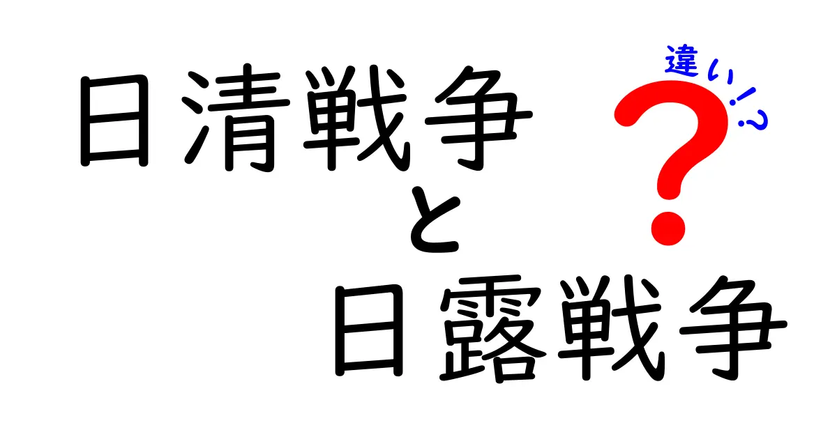 日清戦争と日露戦争の違いを徹底解説!中学生にも分かるポイントまとめ