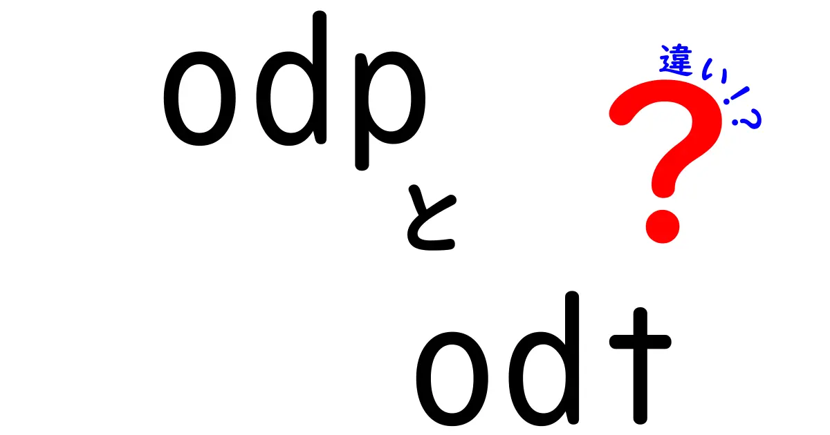 odp odt 違いを徹底解説!プレゼン用と文書作成ファイルの違いをわかりやすく解説