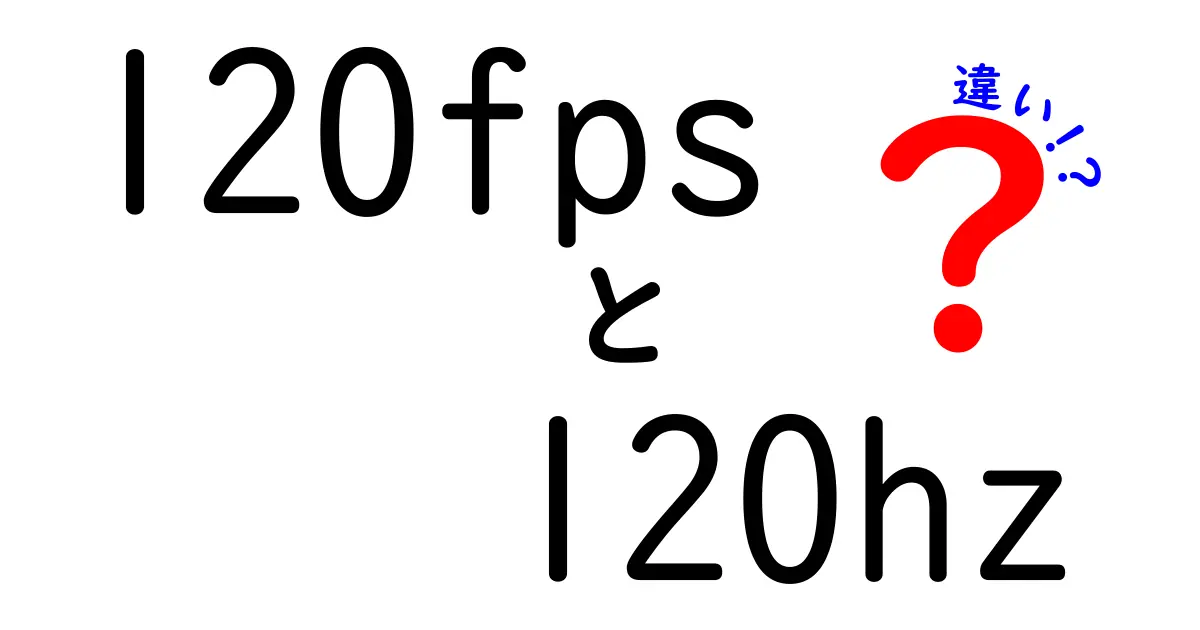 120fpsと120hzの違いを完全に解説!中学生にも分かる基礎と実用の見極め方