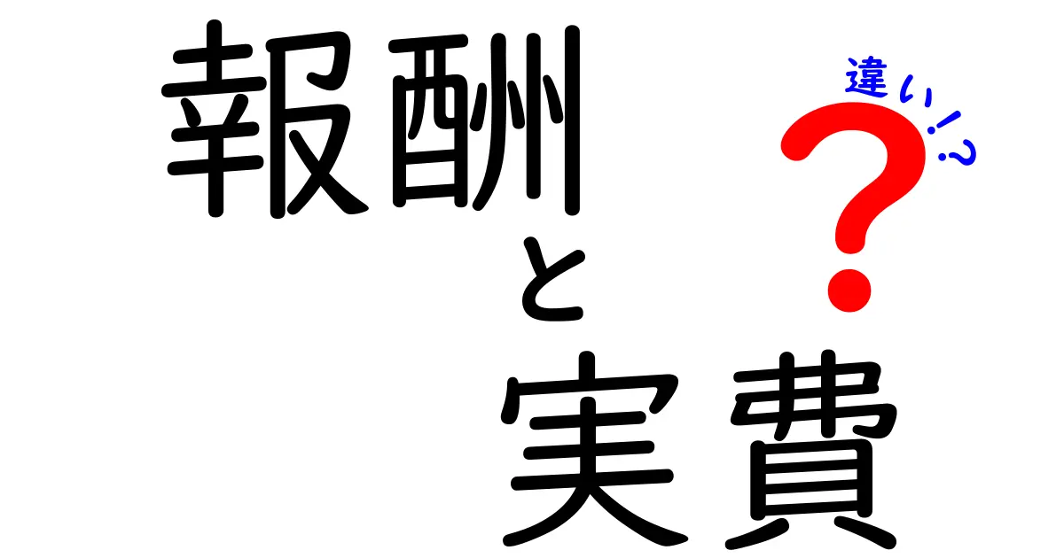 報酬と実費の違いを徹底解説|学生にも分かるお金の基本と実務のポイント