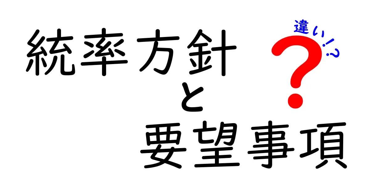 統率方針と要望事項の違いを正しく理解するための実践ガイド – 中学生にも分かる解説