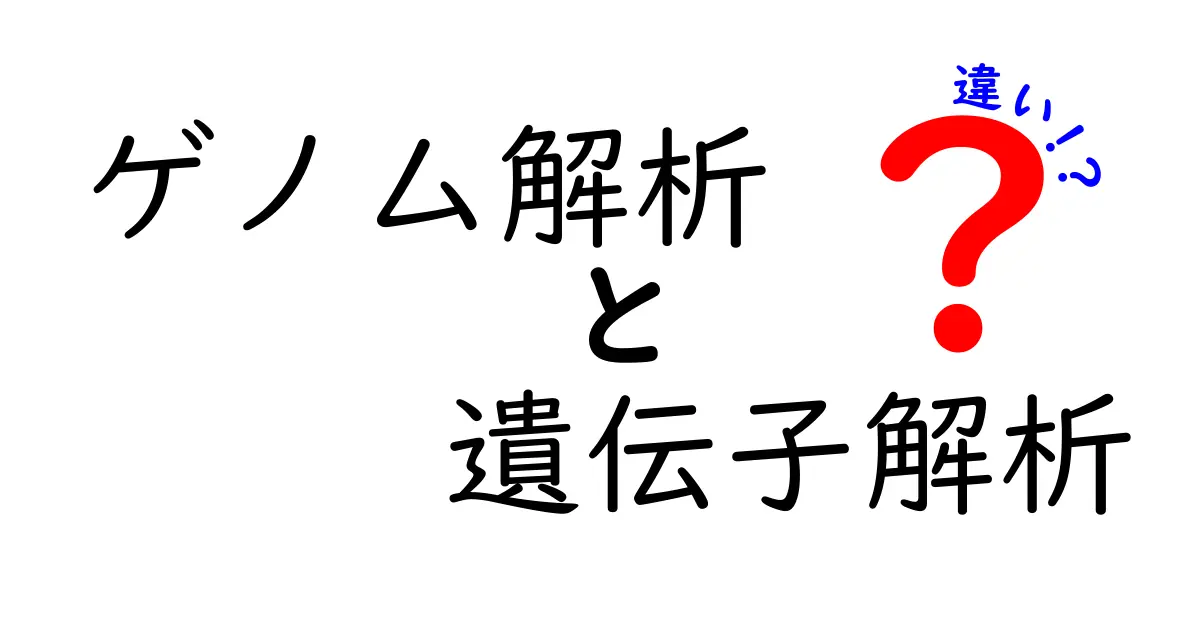 ゲノム解析 遺伝子解析 違いを中学生にもわかるように徹底解説!ゲノム解析と遺伝子解析の違いを深掘りする入門ガイド