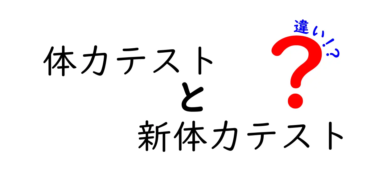 体力テストと新体力テストの違いを徹底解説｜中学生にも分かる見分け方と活用法