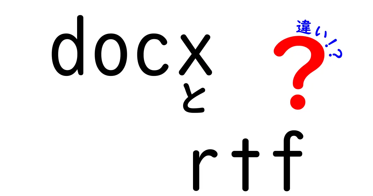 docxとrtfの違いを徹底解説！保存形式でここまで変わる使い勝手の差