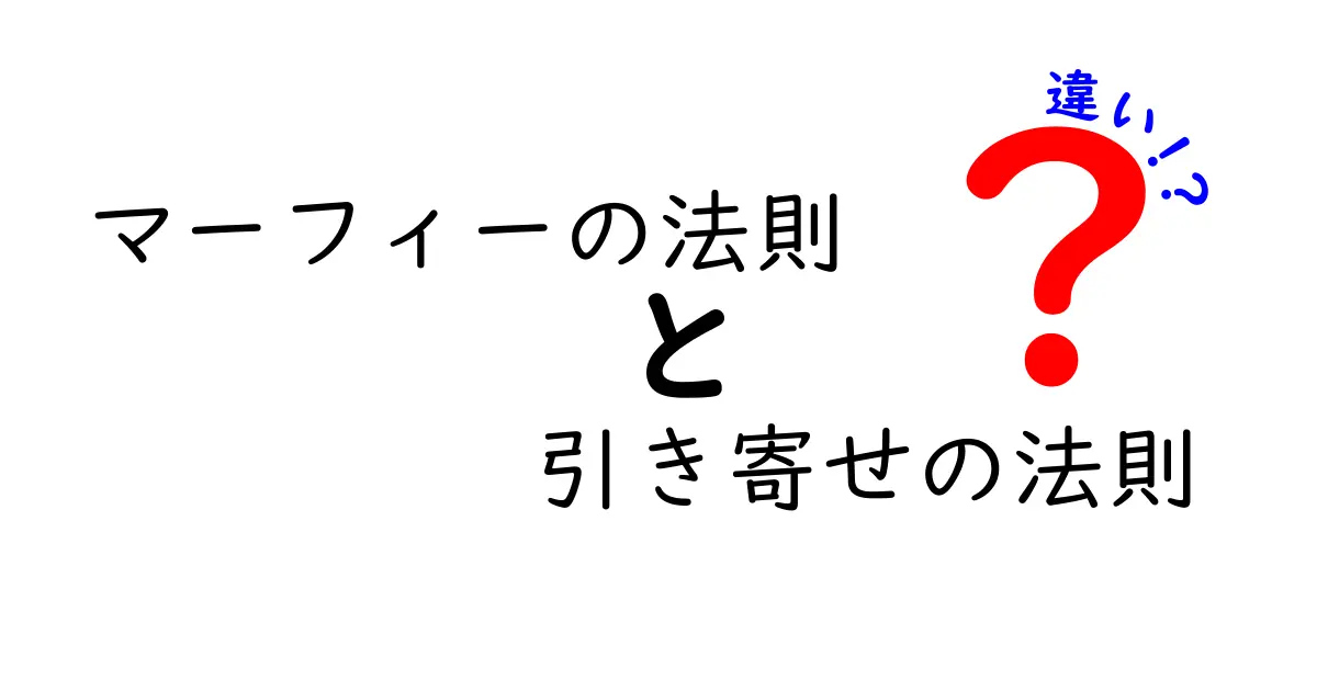 マーフィーの法則 vs 引き寄せの法則: 違いをわかりやすく徹底解説！現実が動くのはどっち？