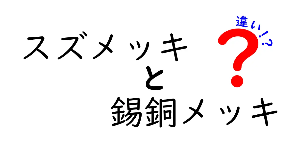 スズメッキと錫銅メッキの違いを徹底解説!見分け方と選び方のポイント
