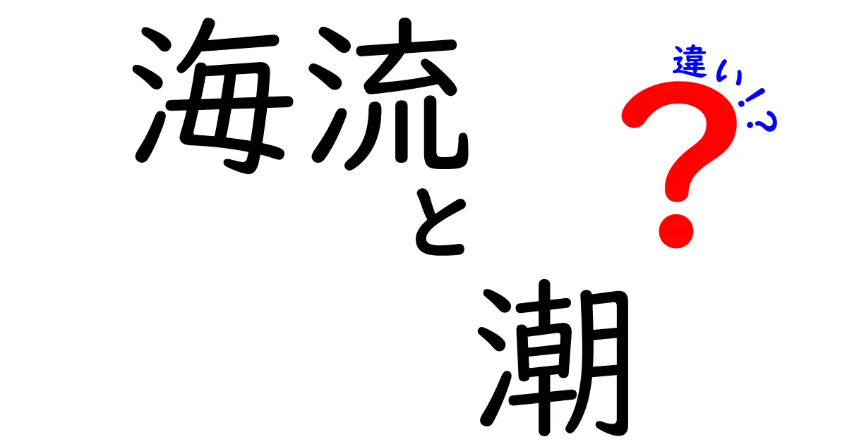 海流と潮の違いを徹底解説|海の動きを理解する2つの基本現象