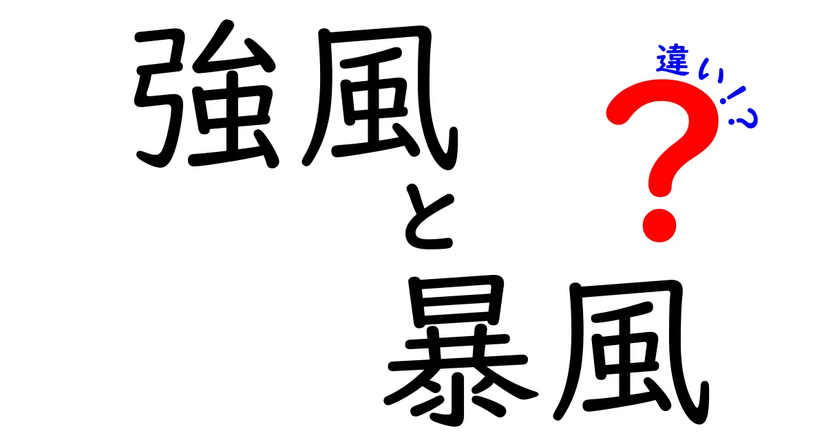 強風と暴風の違いを徹底解説|天気予報の暴風警報が意味する本当の意味