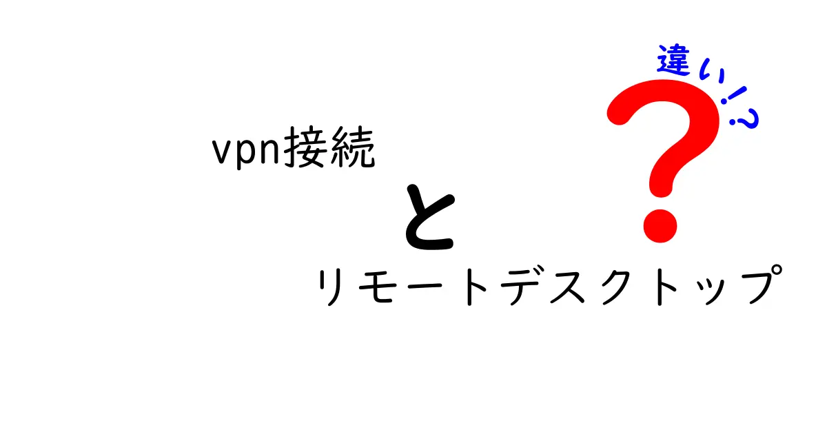 VPN接続とリモートデスクトップの違いを徹底解説:似てるようで違う3つのポイント