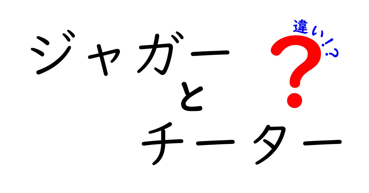 ジャガーとチーターの違いを徹底解説！速さ・姿・生態を分かりやすく比較
