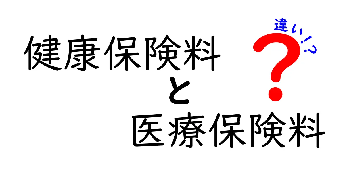 健康保険料と医療保険料の違いを徹底解説|知って得するポイントを中学生にもわかる言葉で