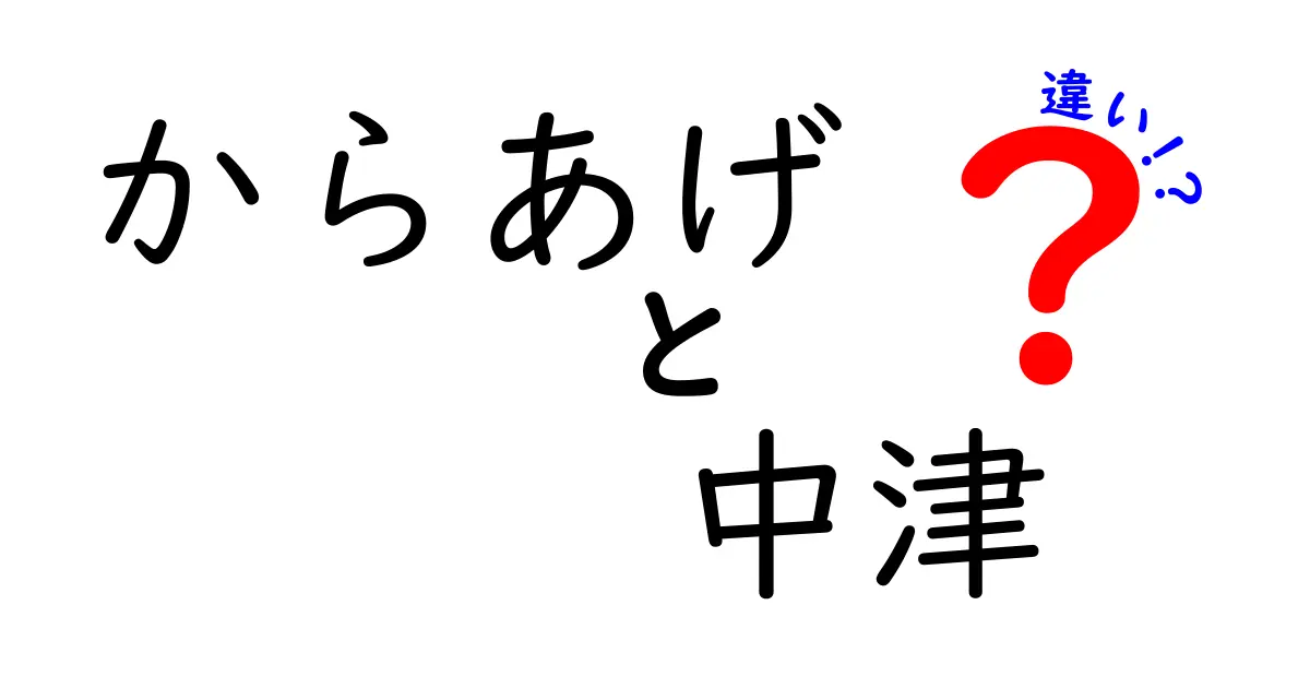 からあげと中津からあげの違いを徹底解説！地域ブランドと家庭の味の見分け方
