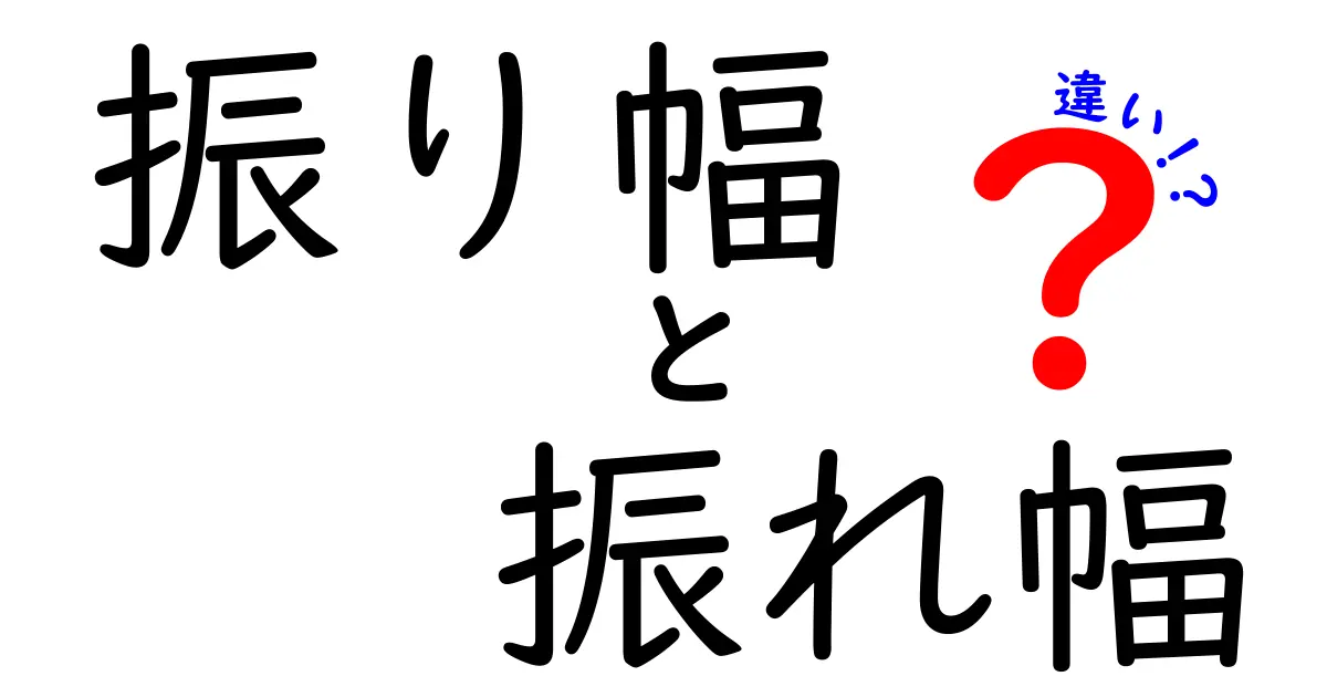振り幅と振れ幅の違いを徹底解説！意味・使い方・例を中学生にもわかる言葉で