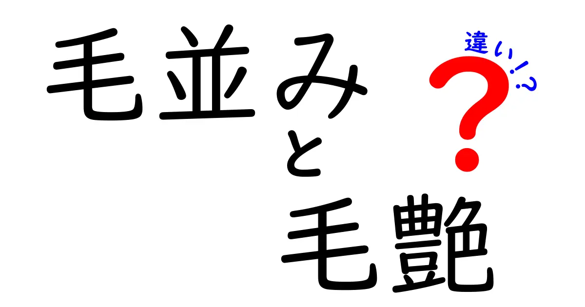 毛並みと毛艶の違いを徹底解説!見た目だけじゃない、ケアで変わる3つのポイント