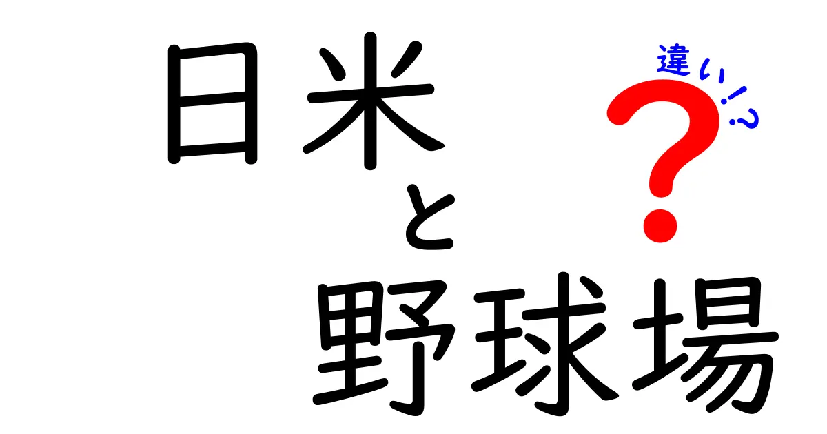 日米の野球場の違いを徹底解説|座席配置・観戦体験・運営まで日米比較