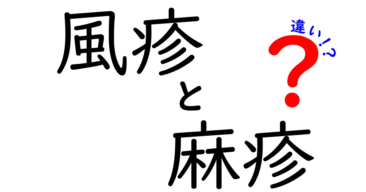 風疹と麻疹の違いを中学生にもわかる言葉で徹底解説!症状・予防・ワクチンのポイントを比較
