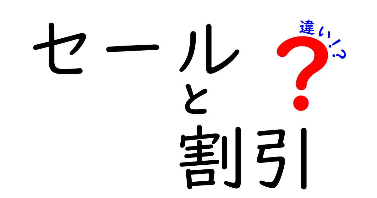 セールと割引の違いを完全解説！買い物上手になるための賢い見極め方