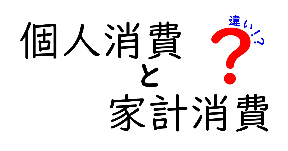 個人消費と家計消費の違いを徹底解説！日常生活と統計データの視点で見る本当の意味