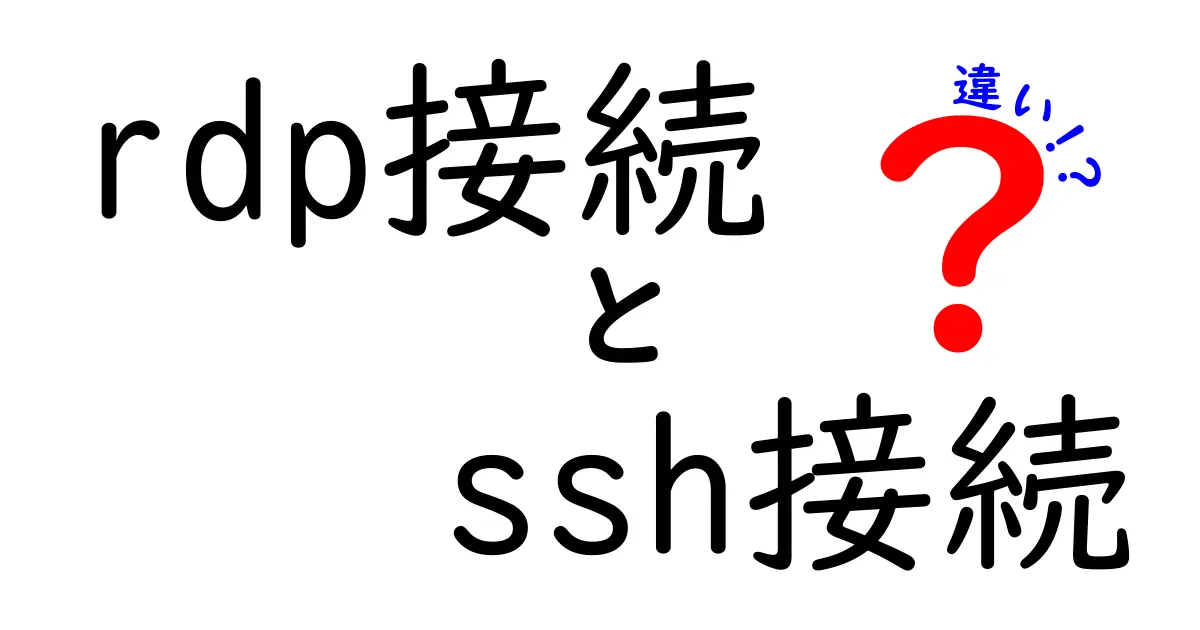 rdp接続とssh接続の違いを徹底解説 どちらを使うべき?