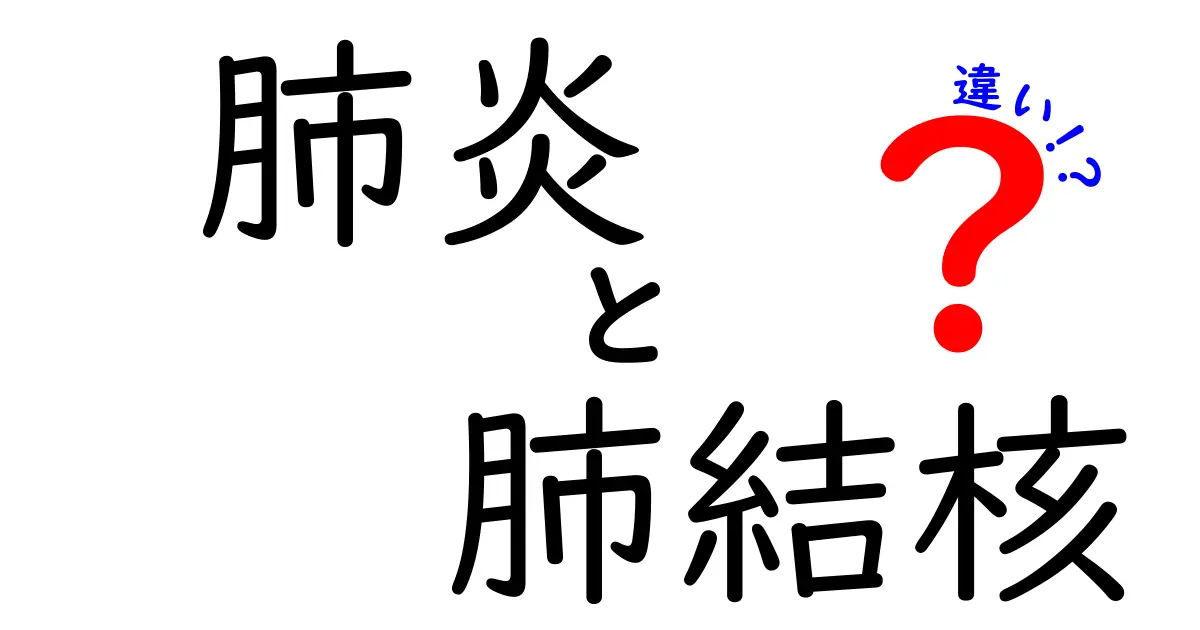 肺炎と肺結核の違いを徹底解説!見分け方・治療・予防のポイントを中学生にもわかるやさしい解説