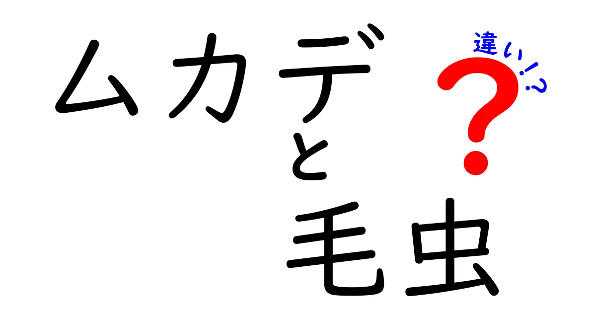 ムカデと毛虫の違いを徹底解説 どっちが危険でどう見分けるか