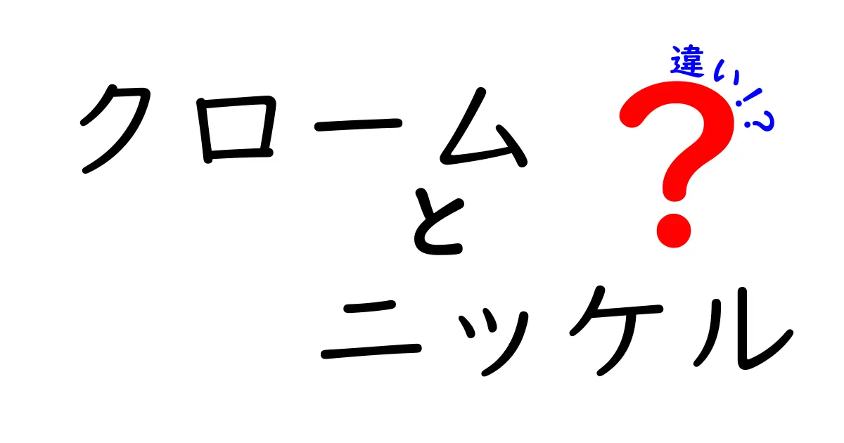 クロームとニッケルの違いを徹底解説:コーティング選びのポイント