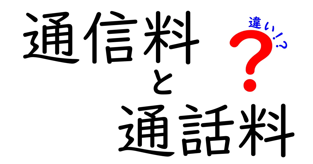 通信料と通話料の違いを徹底解説!誰でも分かる料金のしくみと節約のコツ