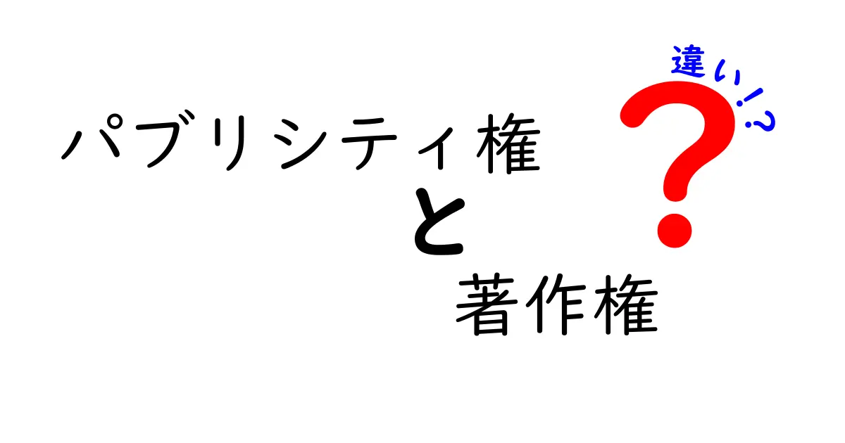 パブリシティ権と著作権の違いを徹底解説|誰が何を守るのかをわかりやすく比較