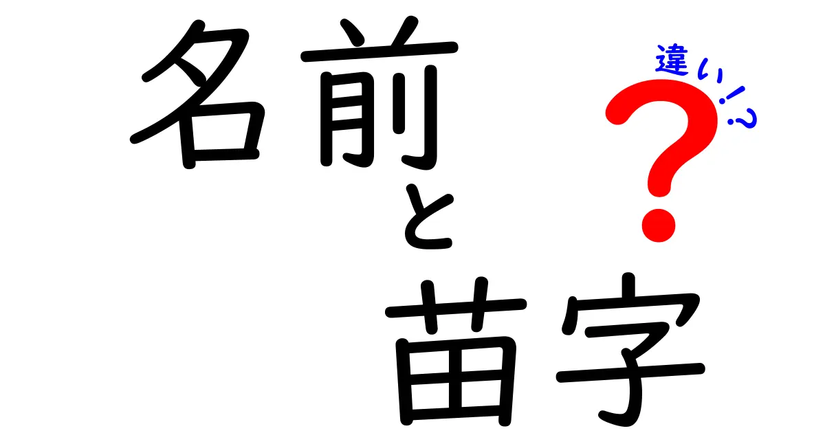 名前と苗字の違いを徹底解説！中学生にもわかる名前と苗字の正しい使い分け方