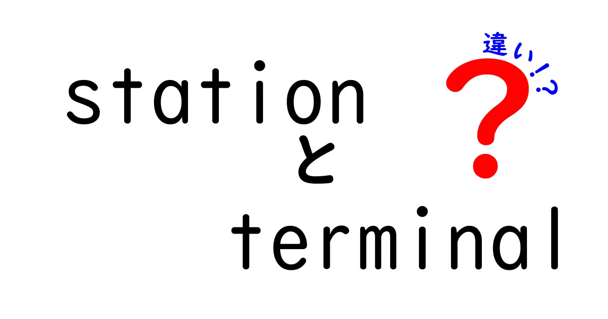 station terminal 違いを徹底解説|駅と端末の意味の違いを中学生にもわかる説明