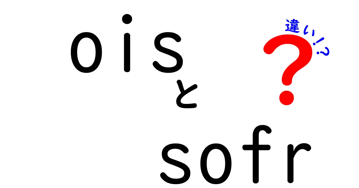 oisとsofrの違いを徹底解説!金融市場のOISとSOFRを分かりやすく比較