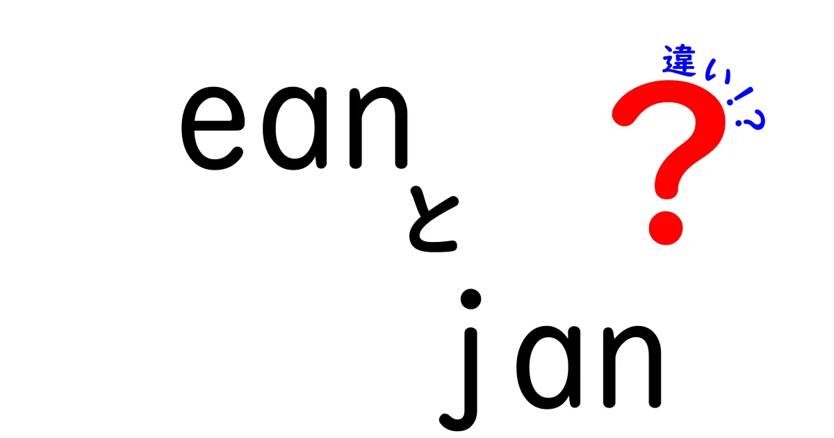 EANとJANの違いを詳しく解説！中学生にもわかるシンプルな見分け方と使い分け
