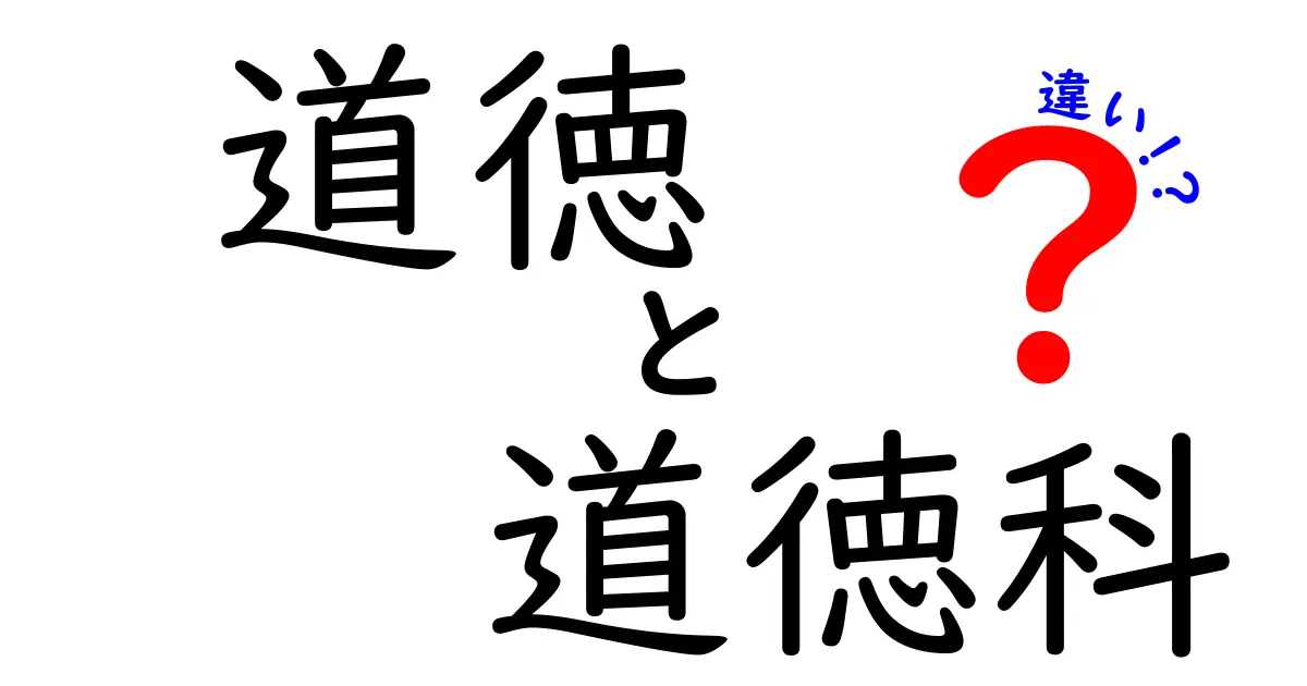 道徳と道徳科の違いを徹底解説!中学生にもわかるポイントと実践例