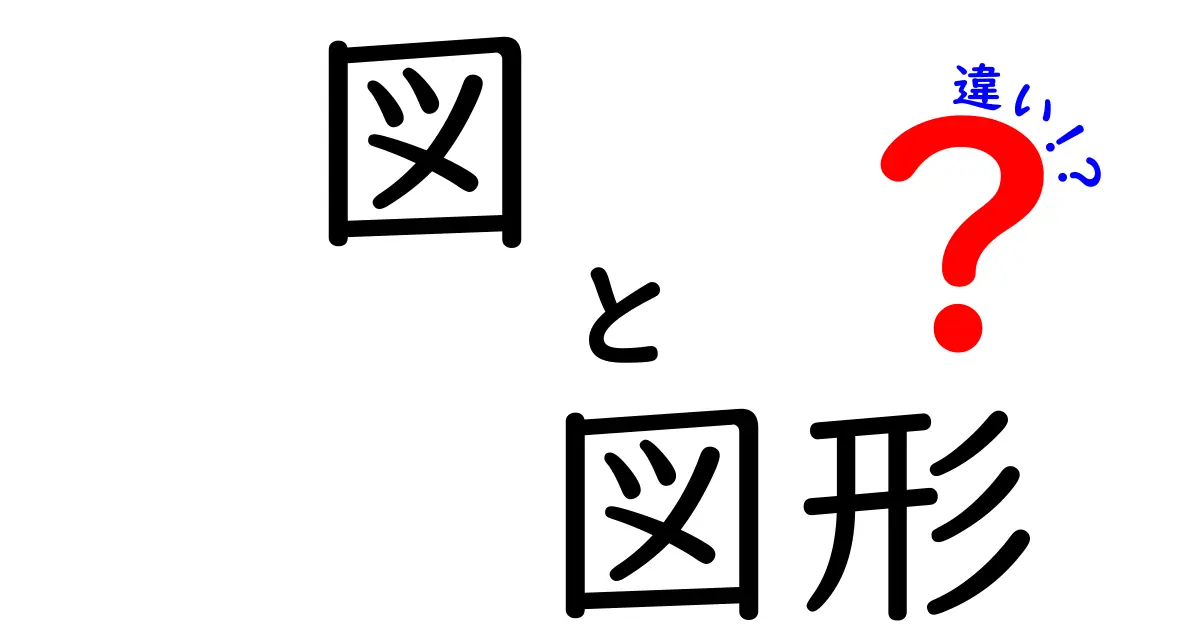図と図形の違いを徹底解説!中学生にもわかる図と図形の見分け方