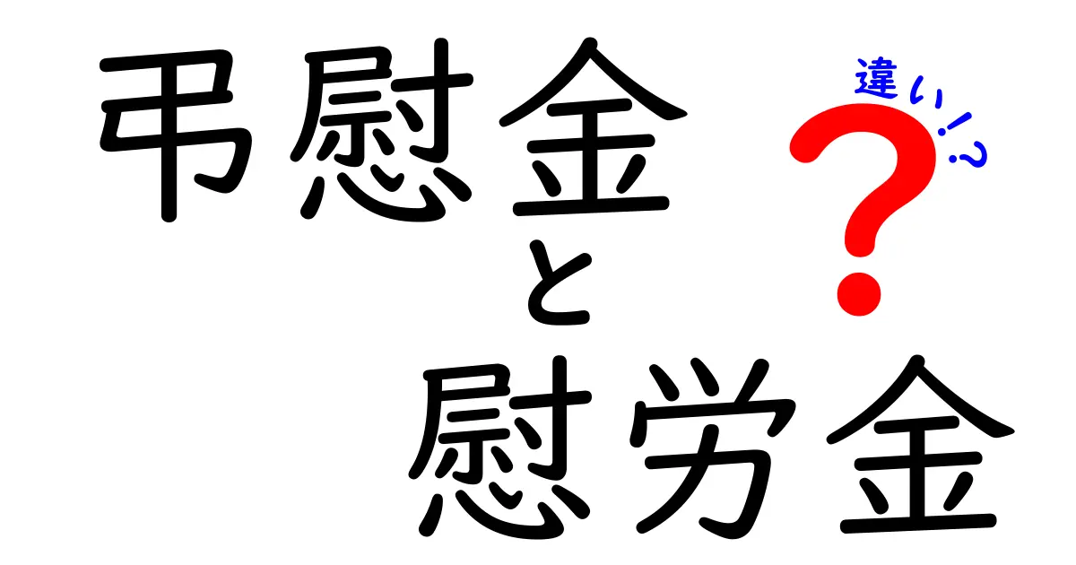 弔慰金と慰労金の違いを徹底解説｜知っておきたい基本のポイント