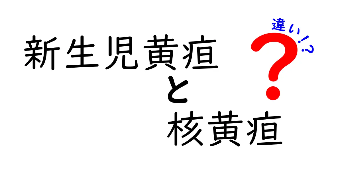 新生児黄疸と核黄疸の違いを徹底解説|中学生にもわかるポイント