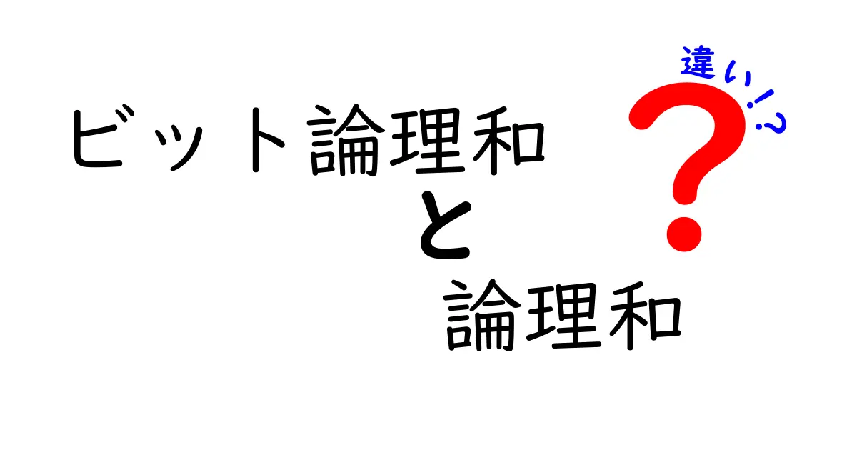 ビット論理和と論理和の違いを徹底解説！中学生にもわかるシンプルな見分け方