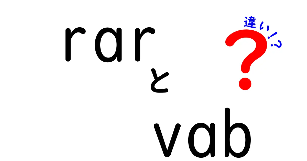 RARとVABの違いを徹底解説!初心者でも分かる使い分けのコツ