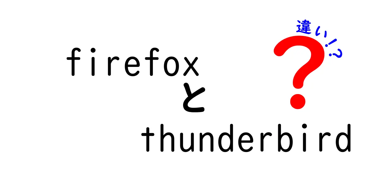 FirefoxとThunderbirdの違いを徹底解説｜ブラウザとメールクライアントの使い分けが一目でわかる解説